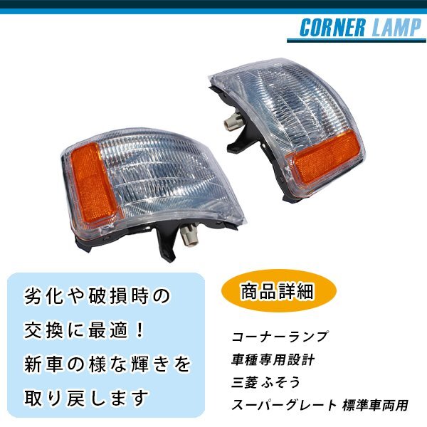 【新品即納】コーナーランプ 三菱ふそう スーパーグレート 標準 平成8年6月～平成19年3月 フロント ライト サイド 交換 修理 ウインカー_tt-070-a