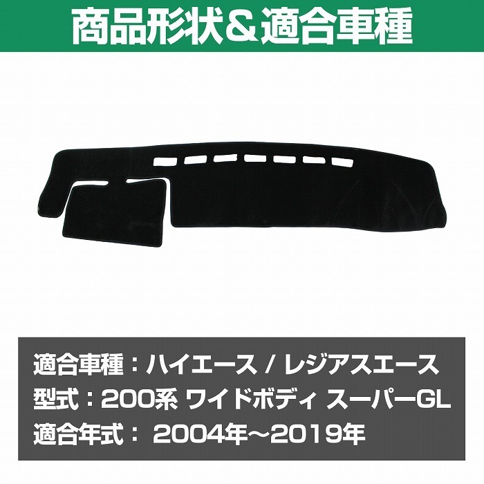 ダッシュマット ハイエース 200系 ワイド 2004年-2024 前期 後期 ダッシュボード マット カバー 1型 2型 3型 4型 5型 6型 7型_画像2