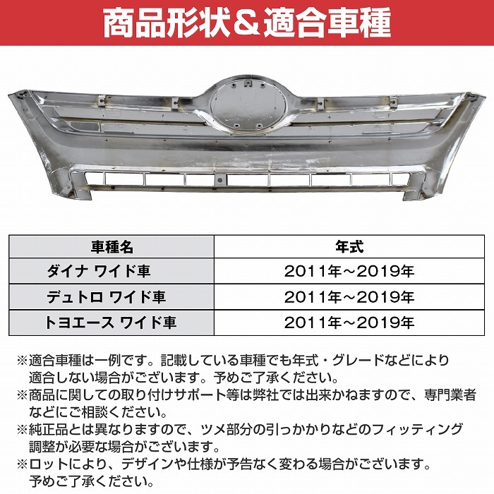 [ワイド] 日野 デュトロ トヨタ ダイナ トヨエース メッキ フロントグリル ラジエーター グリル H23.7～ 2t フル クローム_画像5