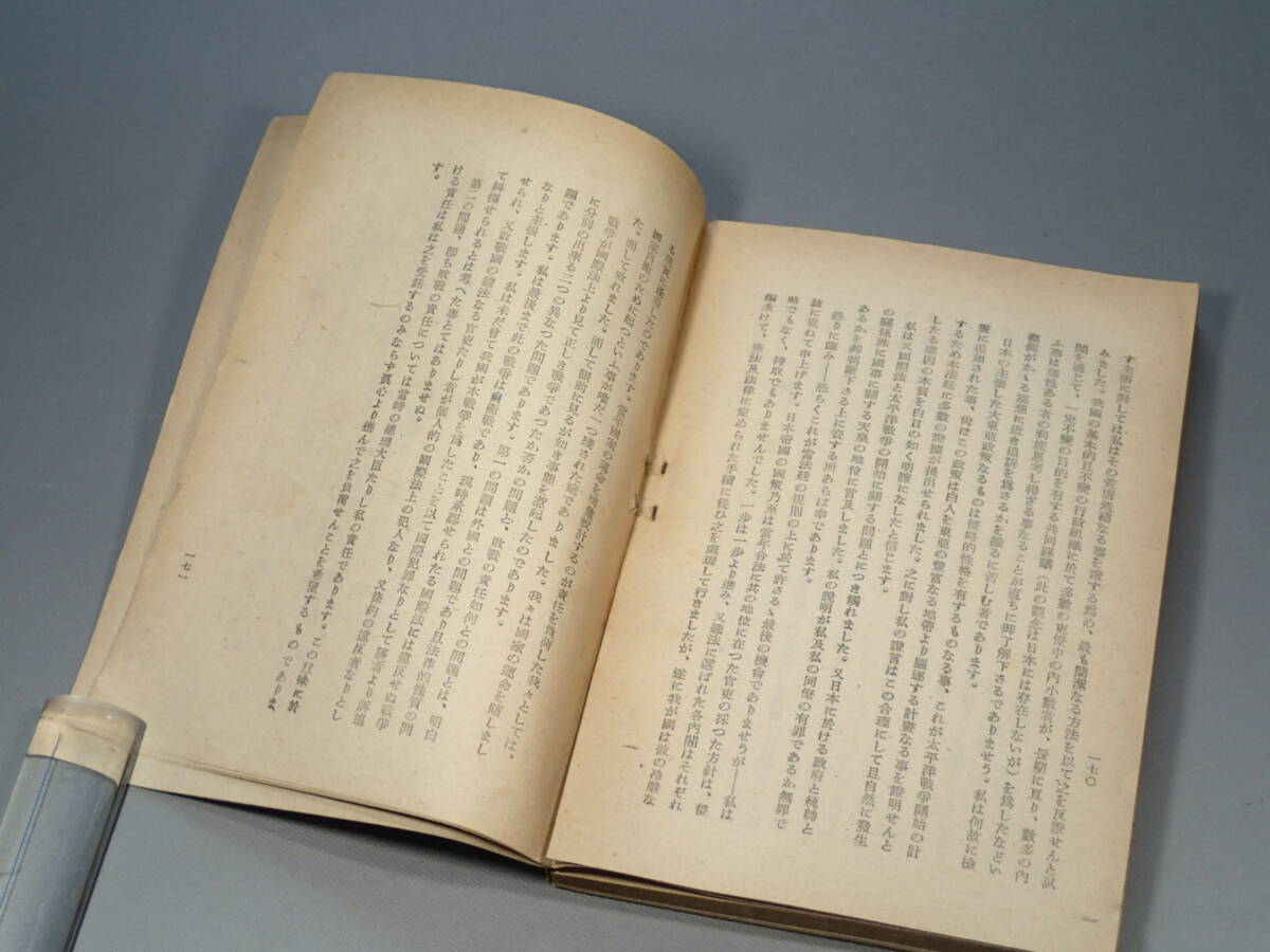 東條英機宣誓供述書 洋洋社刊行 昭和23年 初版 東京裁判研究会編 旧日本軍 天皇 大東亜戦争 太平洋戦争_画像9