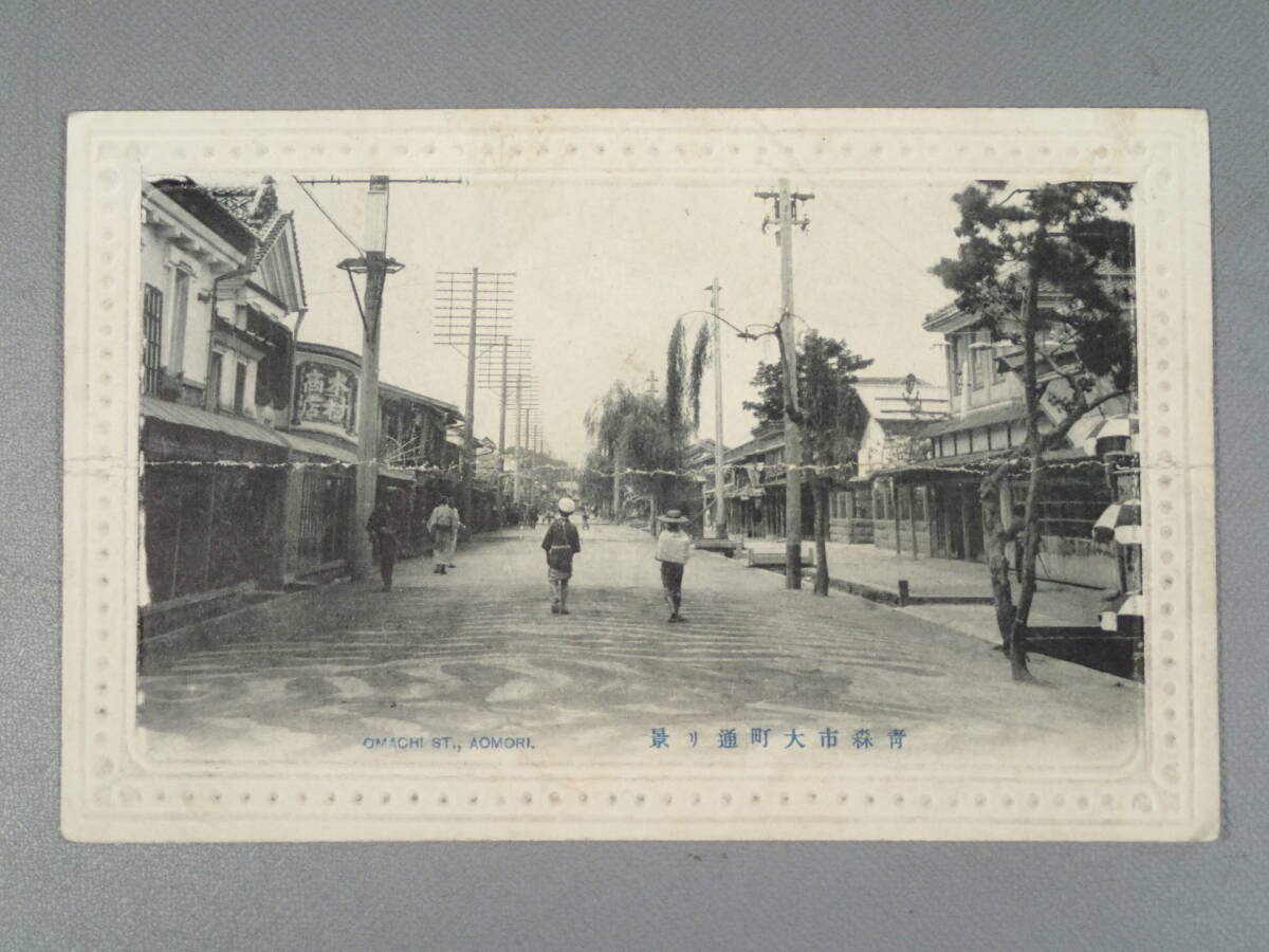 戦前 絵葉書 『青森市大町通リ景』 絵はがき エンタイア 青森県 古写真 観光 風景 名所 景色 街並み 建物 建築物の画像1