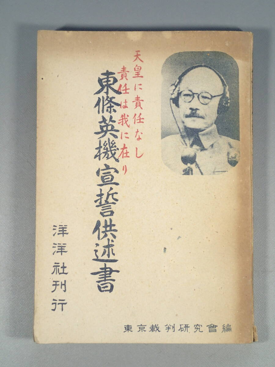 東條英機宣誓供述書 洋洋社刊行 昭和23年 初版 東京裁判研究会編 旧日本軍 天皇 大東亜戦争 太平洋戦争_画像1
