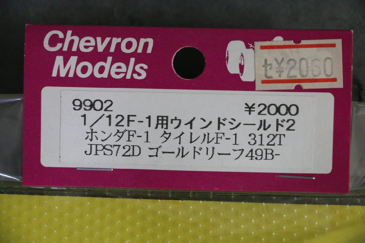 1円～ 【プラモデルパーツ】未開封品 シェブロンモデルズ 1/12 F-1用 ウインドシールド 3種 3品 セット 312T MP4/6 M23　　_画像7