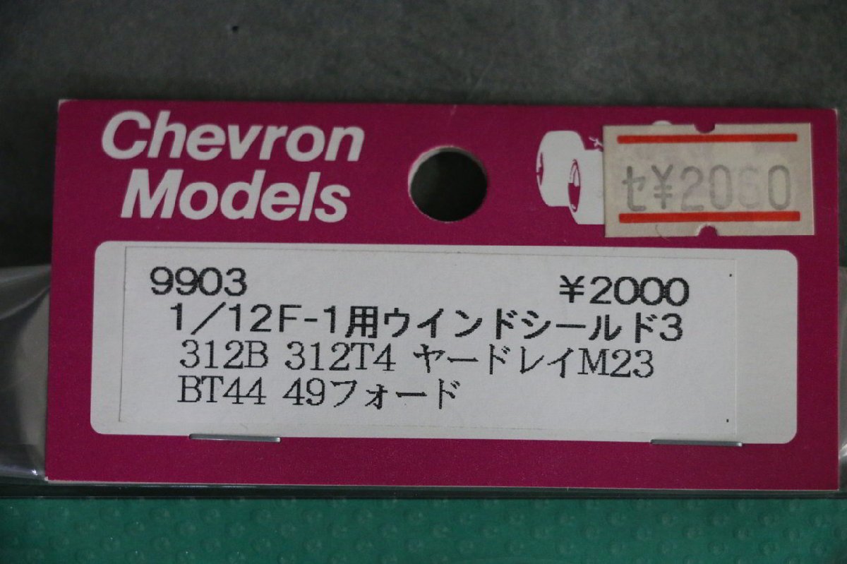 1円～ 【プラモデルパーツ】未開封品 シェブロンモデルズ 1/12 F-1用 ウインドシールド 3種 3品 セット 312T MP4/6 M23　　_画像5