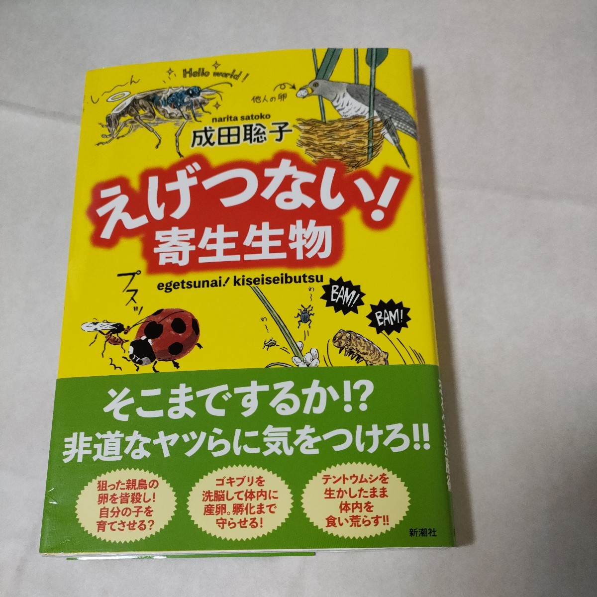 ★送料無料 即決♪ a　えげつない！寄生生物 成田聡子／著　vv①_画像1