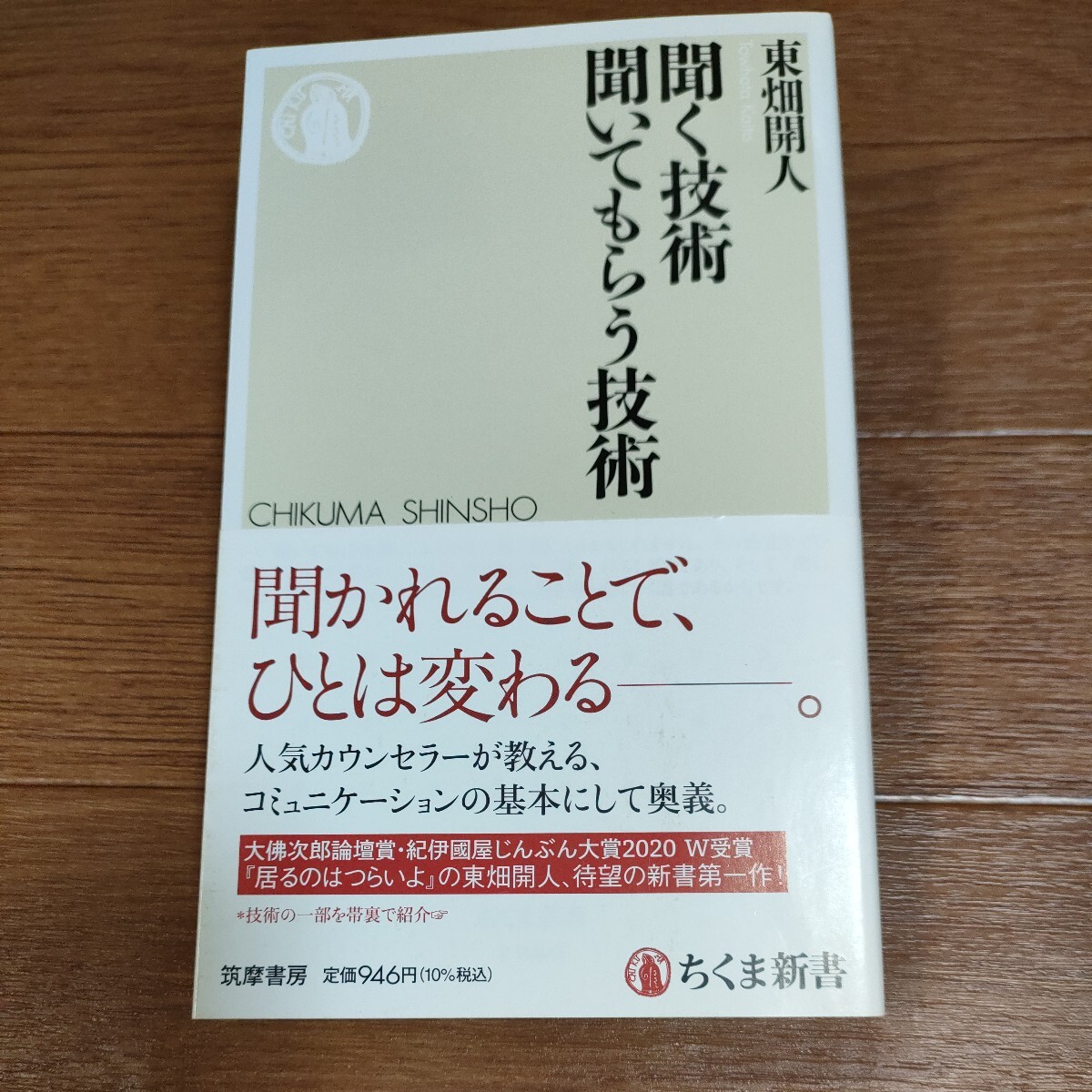 ★送料無料 即決♪ D　聞く技術　聞いてもらう技術 （ちくま新書　１６８６） 東畑開人／著　vv④_画像1