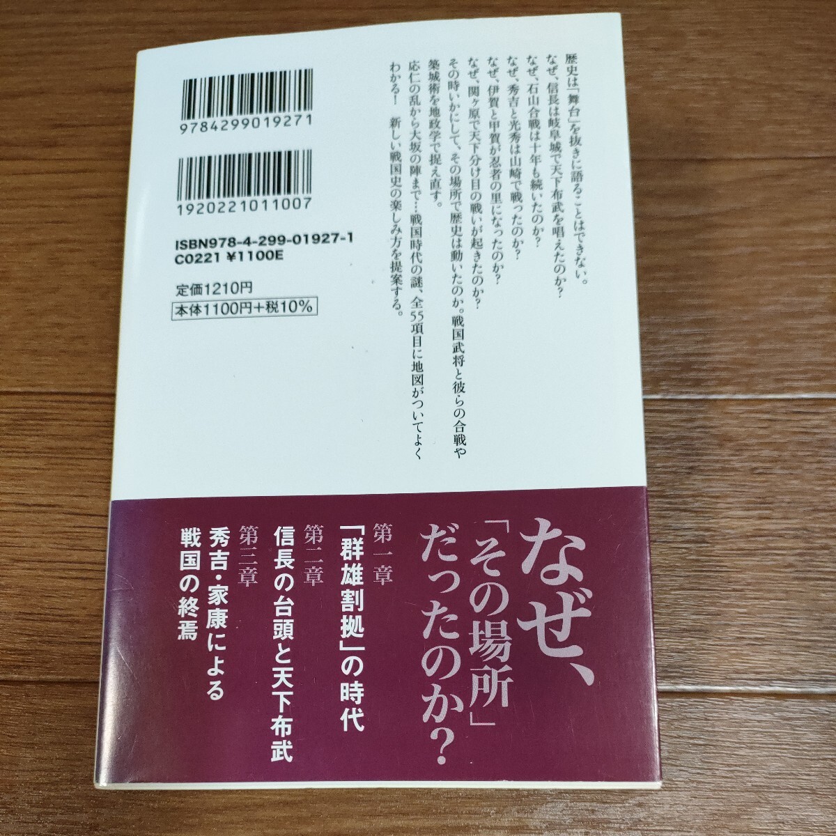 ★送料無料 即決♪ D　地形と地理でわかる戦国武将と名勝負・名城の謎　カラー版 （宝島社新書　６１６） 渡邊大門／編著　vv④