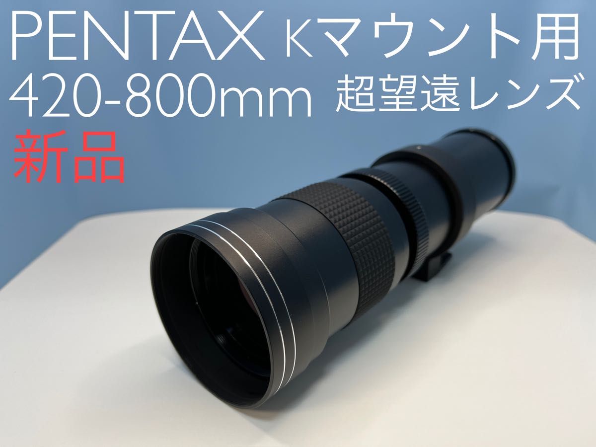 PENTAX Ｋマウント用 420-800mm 超望遠レンズ 新品