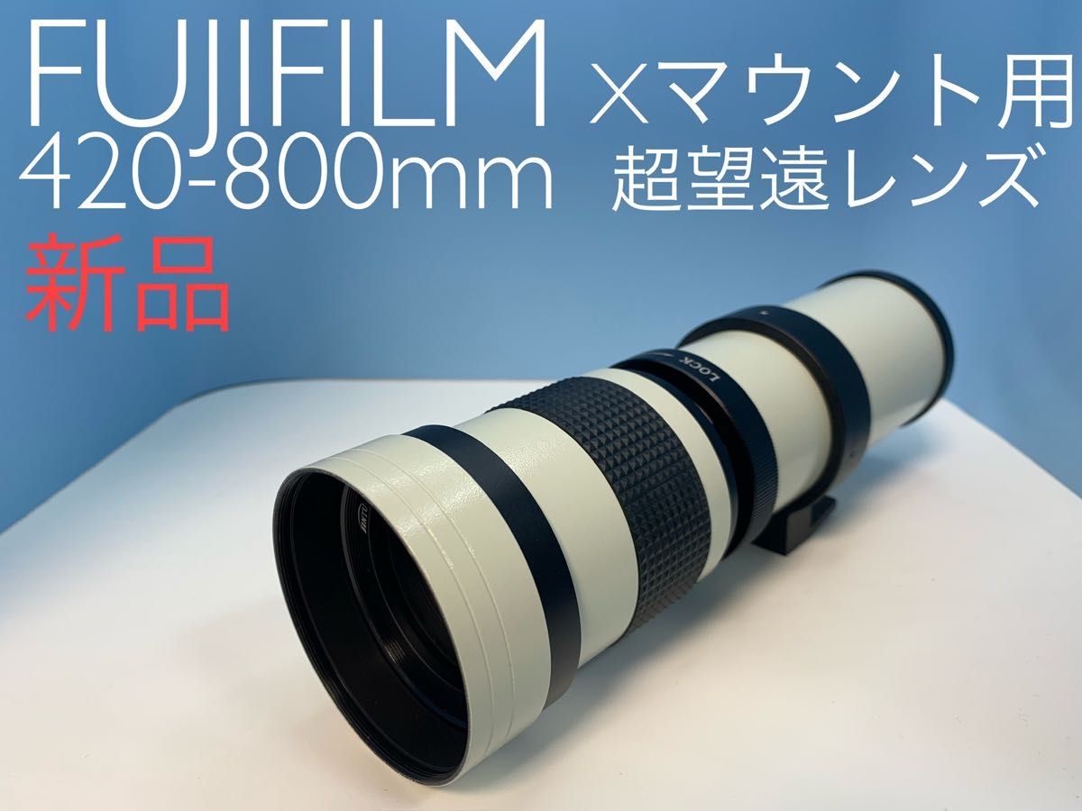 FUJIFILM Ｘマウント用 420-800mm 超望遠レンズ 新品