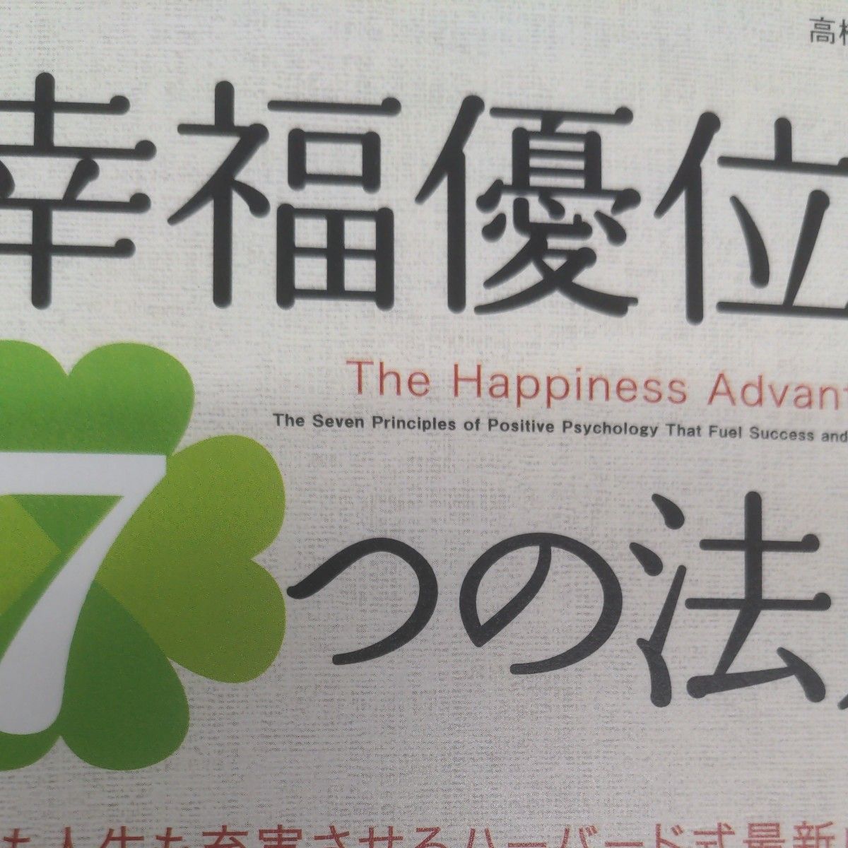 幸福優位７つの法則　仕事も人生も充実させるハーバード式最新成功理論 ショーン・エイカー／著　高橋由紀子／訳