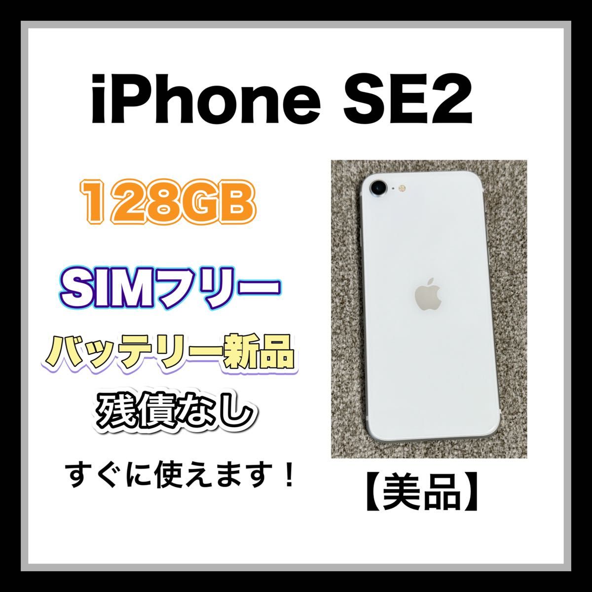 iPhone SE2 128GB SIMフリー　バッテリー新品