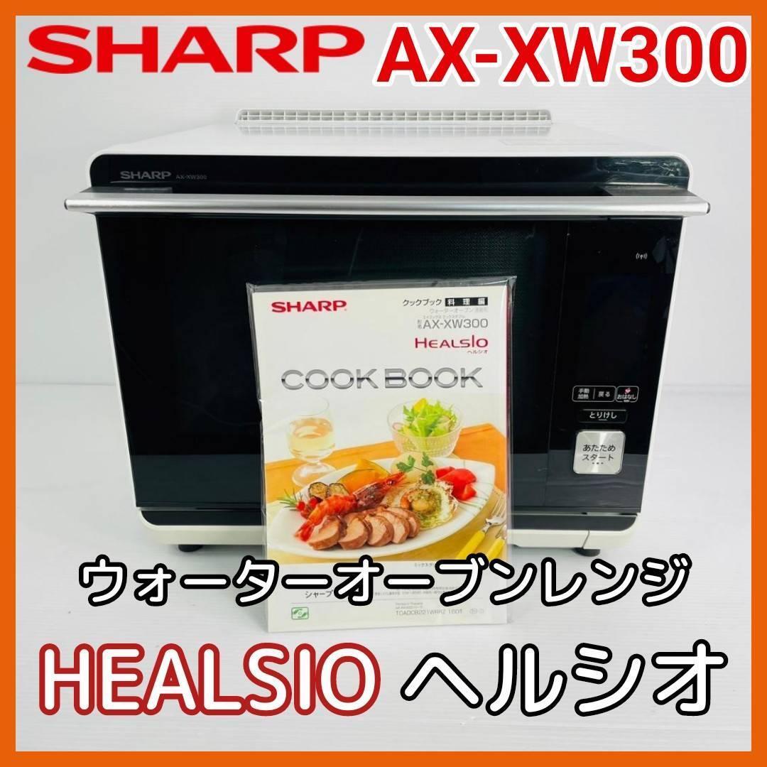 美品！SHARP ヘルシオ 【AX-XW300】ウォーターオーブンレンジ