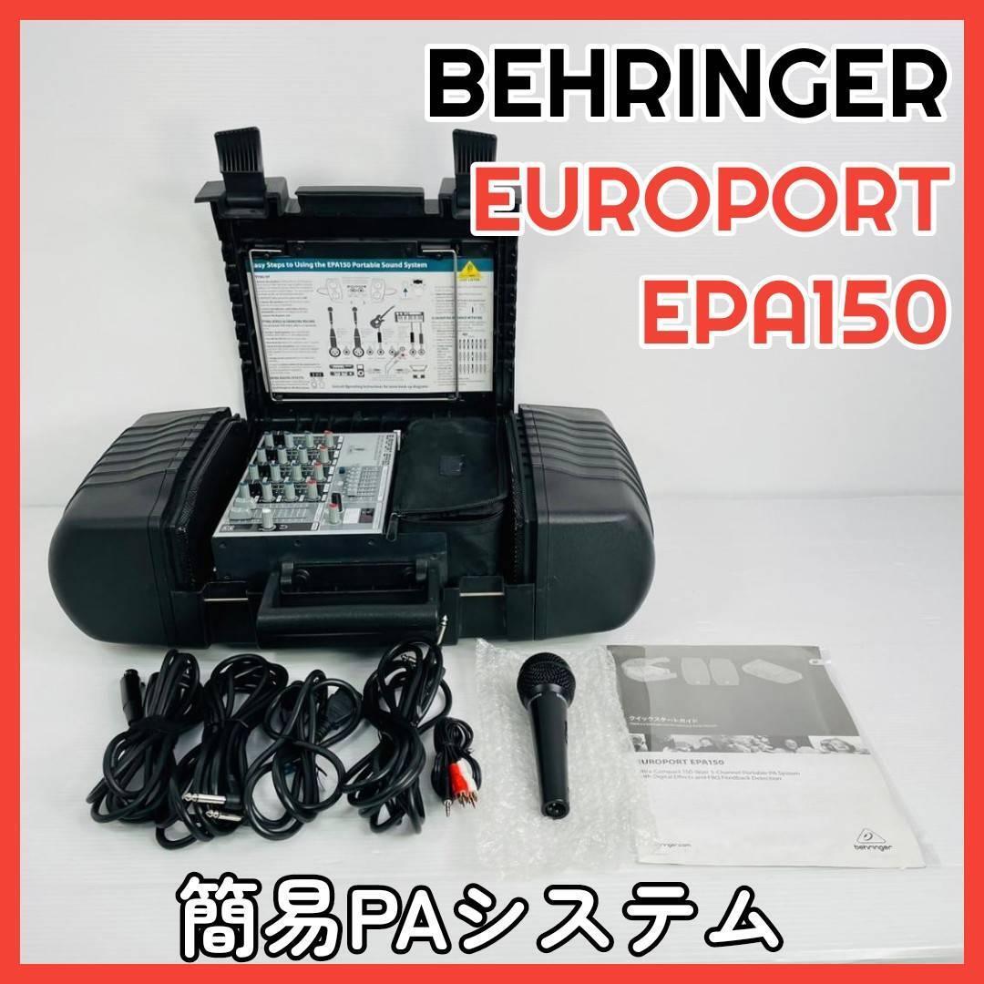 BEHRINGER【EUROPORT-EPA150】簡易PA ベリンガー
