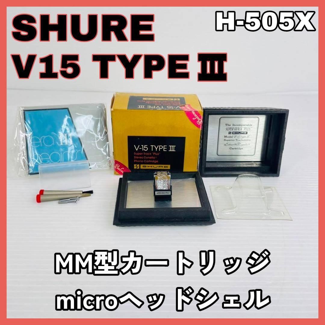 SHURE V15 TYPEⅢ / microヘッドシェルH-505X_画像1
