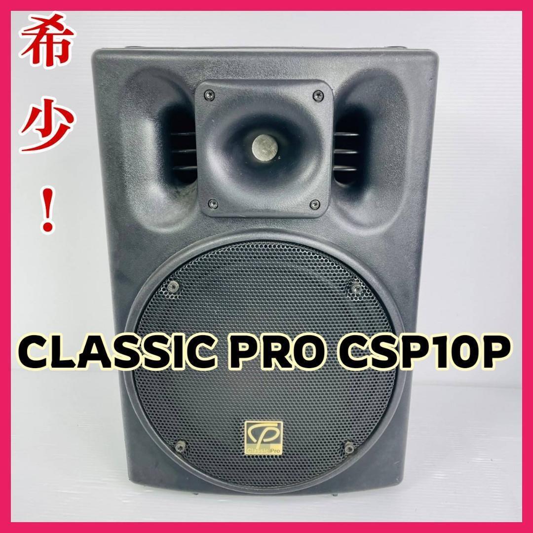 【希少！】CLASSIC PRO CSP10P PAスピーカー クラシックプロ アンプ搭載パワードモデル パワードスピーカー