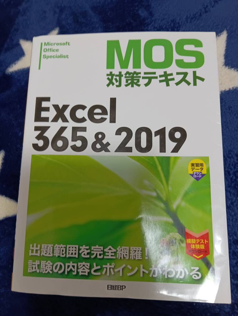 MOS 対策テキストExcel365＆2019_画像1