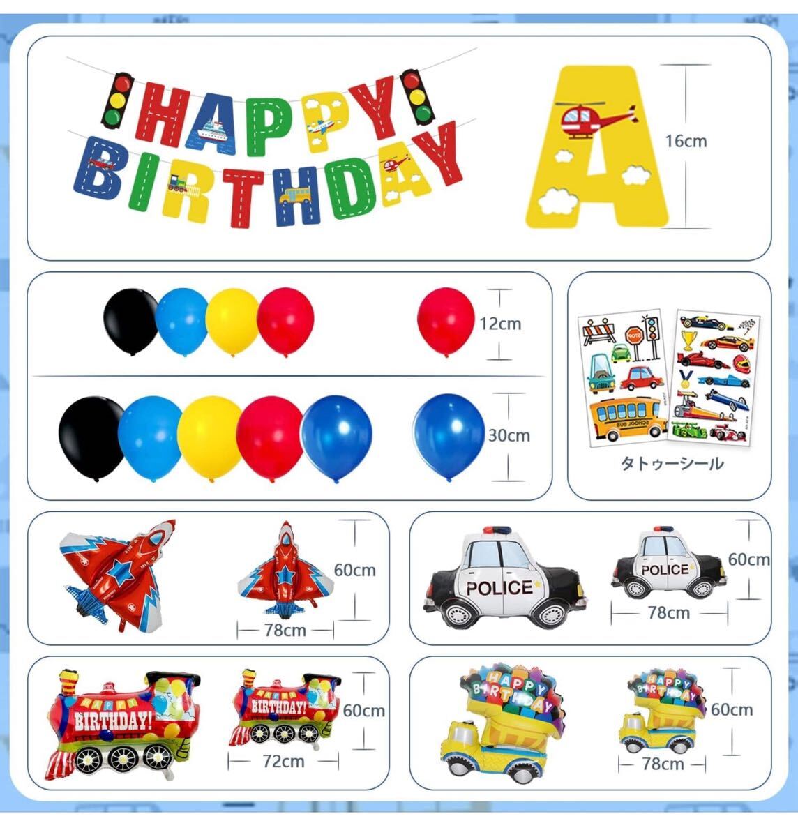 バースデーバルーン 車 誕生日 飾り付け 男の子 バルーン 誕生日 飾り 飛行機 輸送車 列車 バースデー パトカー 子供の日の画像3