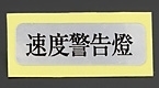 ★☆750 SS マッハ H2 速度警告燈 リプロ品 ☆★W1SA Z1Z2 350ss S1S2 KAWASAKI カワサキ ハイビーム インジケーターの画像5