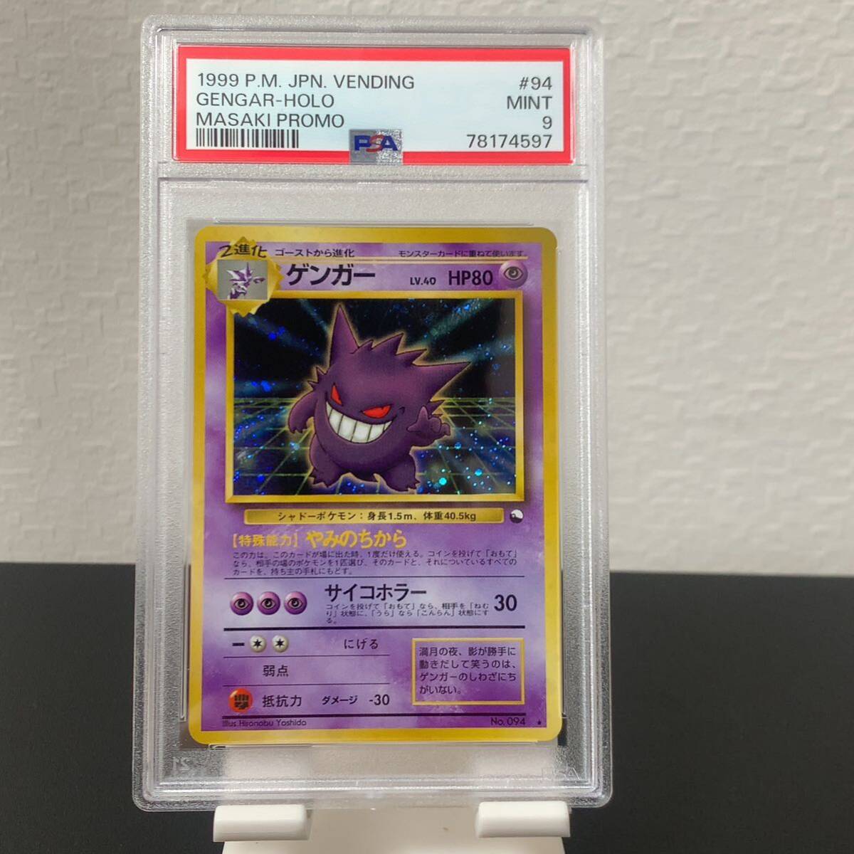 PSA9 旧裏面 ゲンガー 通信進化キャンペーン ポケカ 1999 P.M. JPN. VENDING GENGAR-HOLO MASAKI PROMOポケモンカード