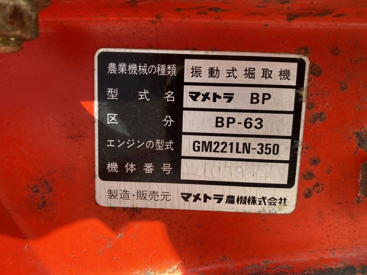 ◆美品 動作OK！ 引き取り限定 マメトラ BP-63 振動式 堀取機 芋掘り機 収穫 じゃがいも さつまいも にんじん 芋 BP63 _画像10