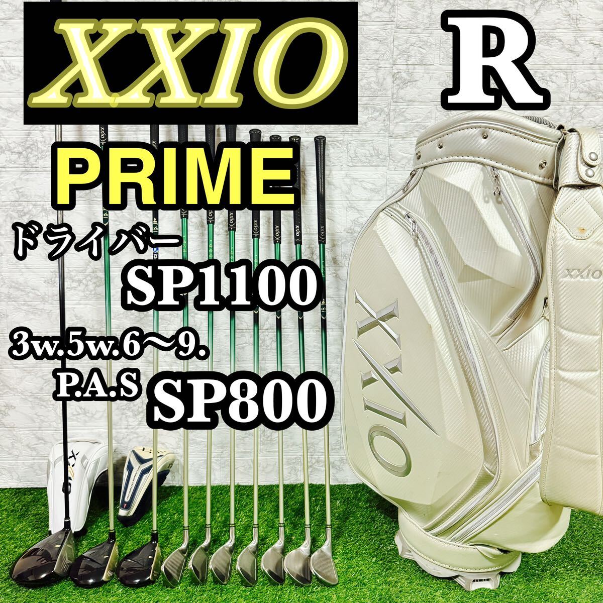 最高級！大人気　XXIO ゼクシオ　PRIME プライム　メンズゴルフセット　SP1100 SP800 初心者　中級者　入門　優しい