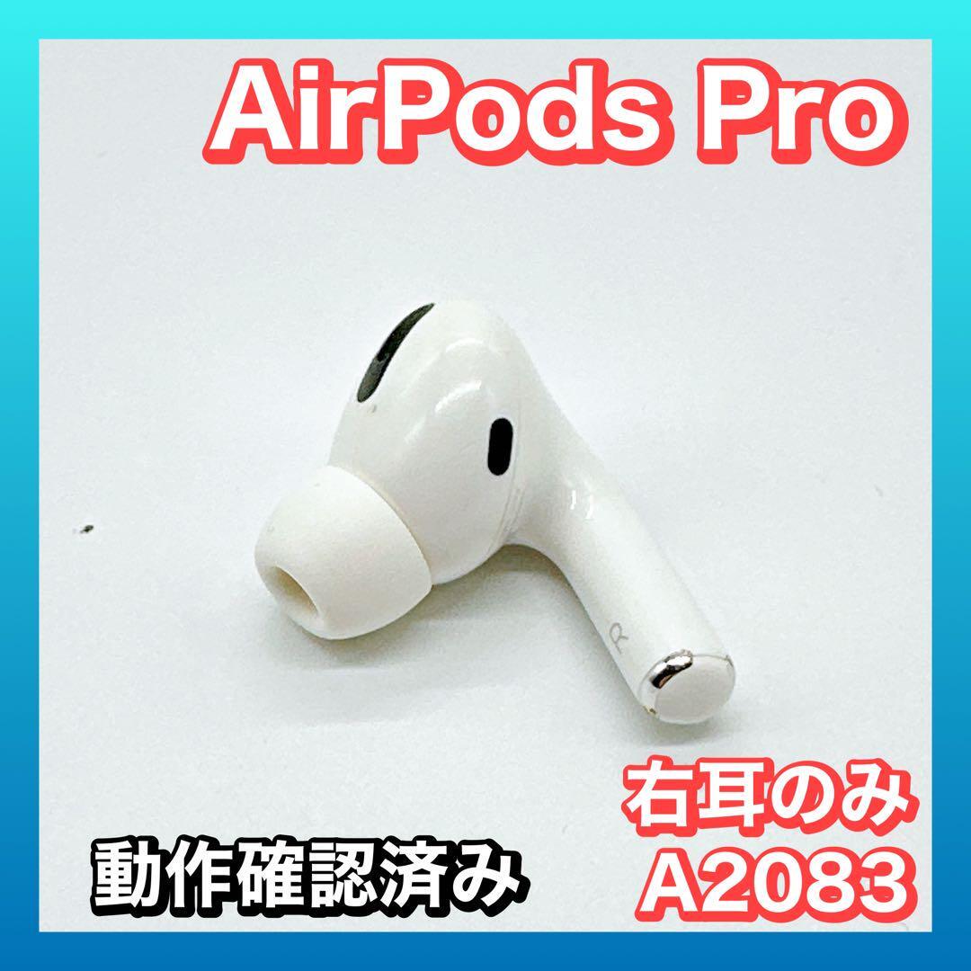 Apple AirPods Pro（第1世代） 右耳 A2083