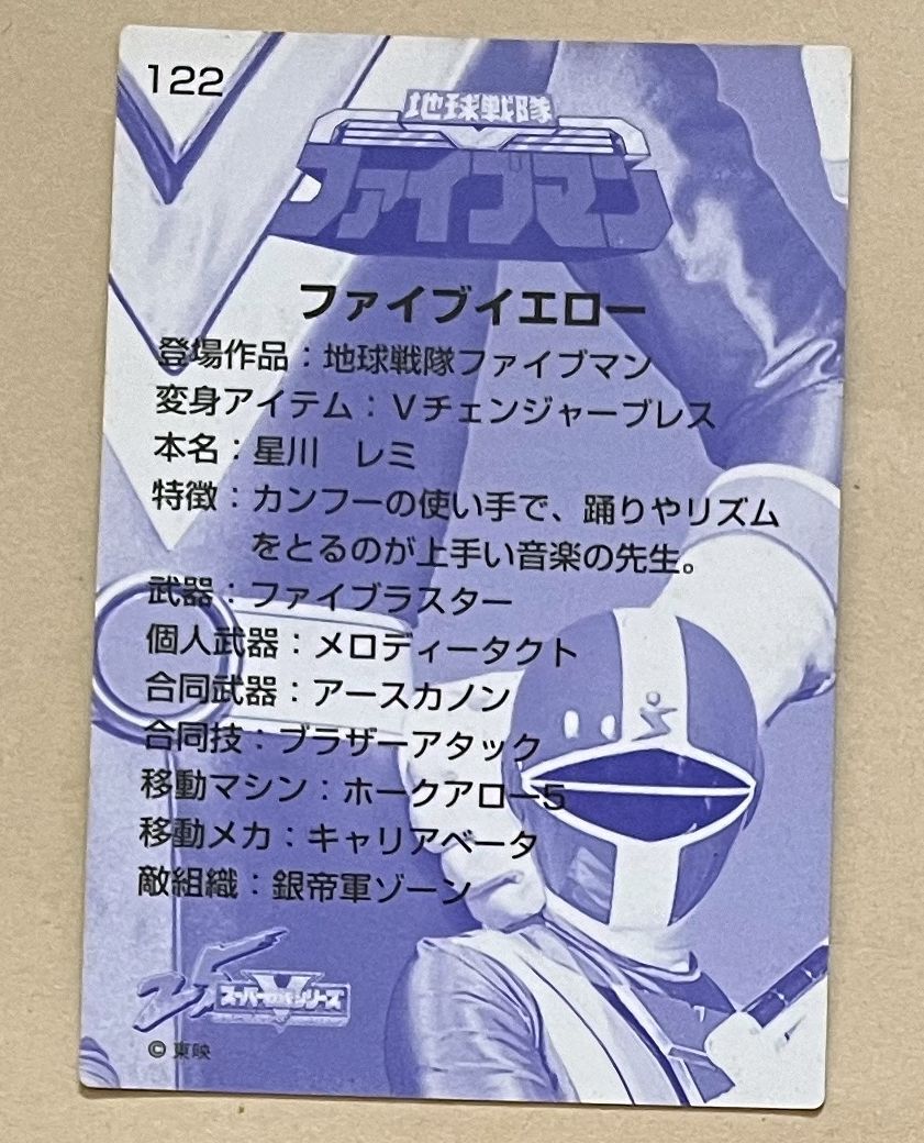 森永製菓スーパー戦隊２５周年記念カード・地球戦隊ファイブマン★ファイブイエローの画像2