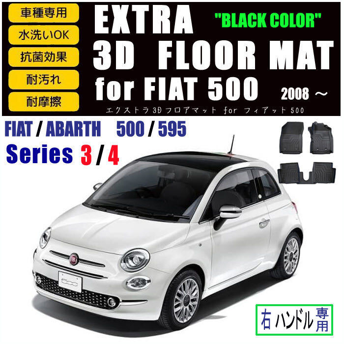 送料無料 フィアット FIAT ５００ （312）用 ３Ｄ フロアマット セット　ABARTH 595 アバルト （3ペダル） MT＆デュアロジック対応