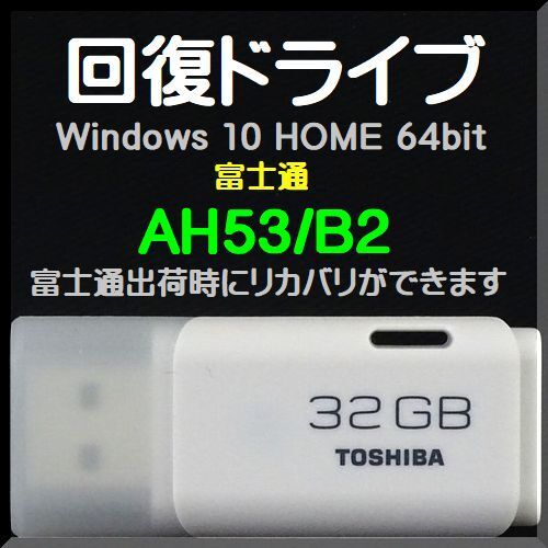 ●送料無料● 富士通　AH53/B2　回復ドライブ USB32GB　Windows 10 Home 64bit　再セットアップ Win11 アップグレード可能