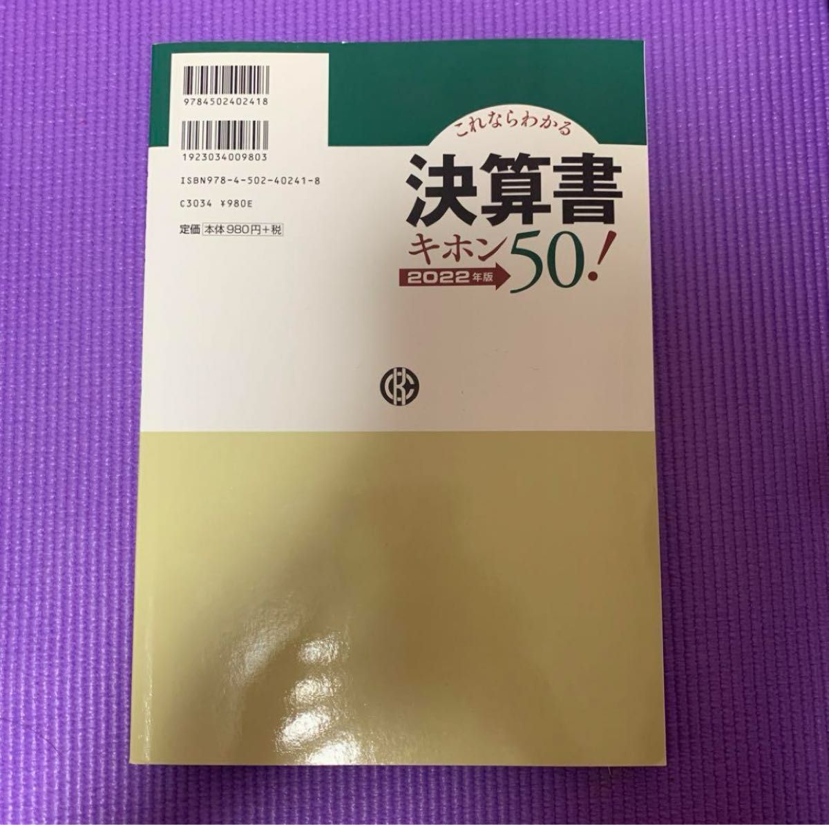  これならわかる決算書キホン５０！　２０２２年版 木村直人／著