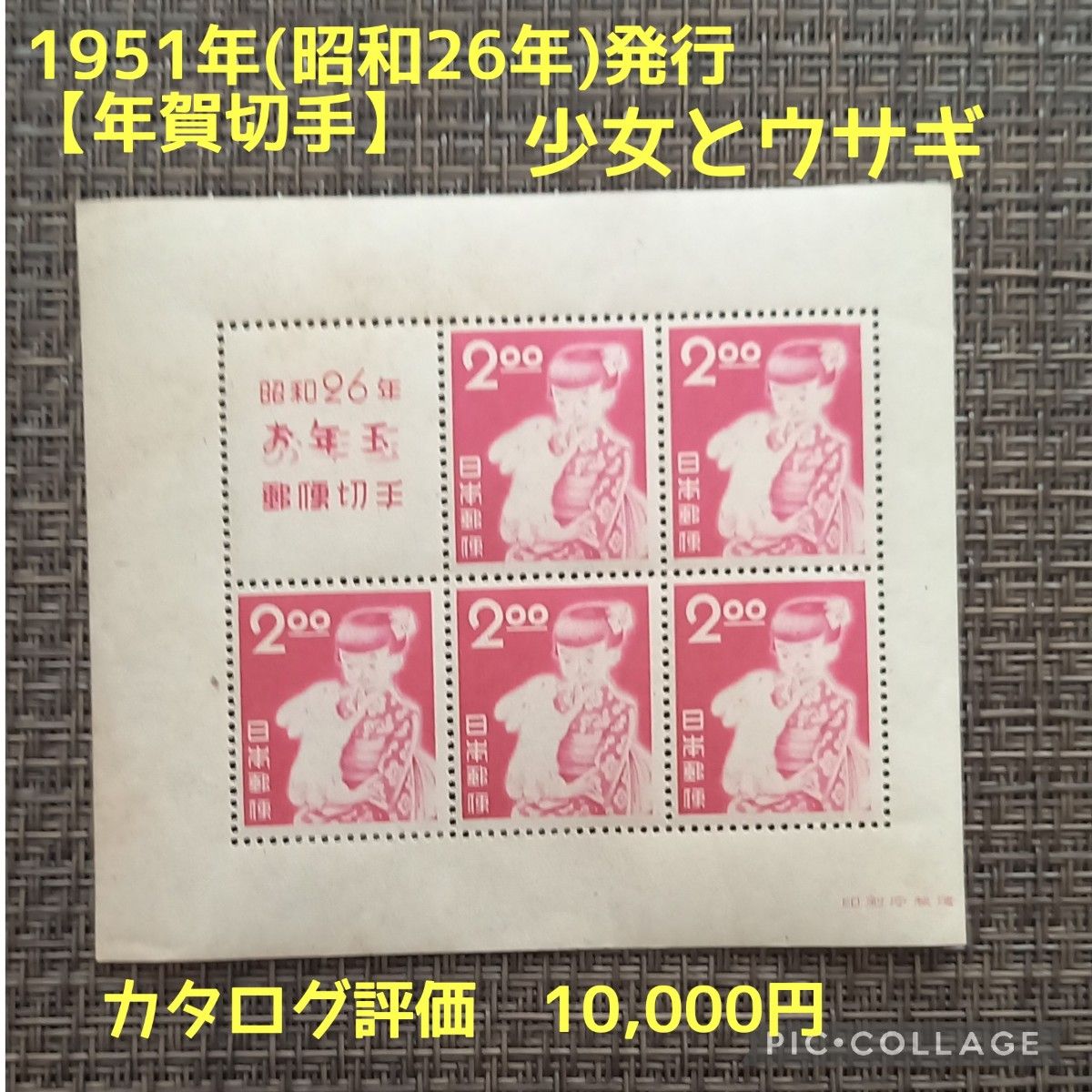 1951年(昭和26年)発行【年賀切手】少女とウサギ 小型シート