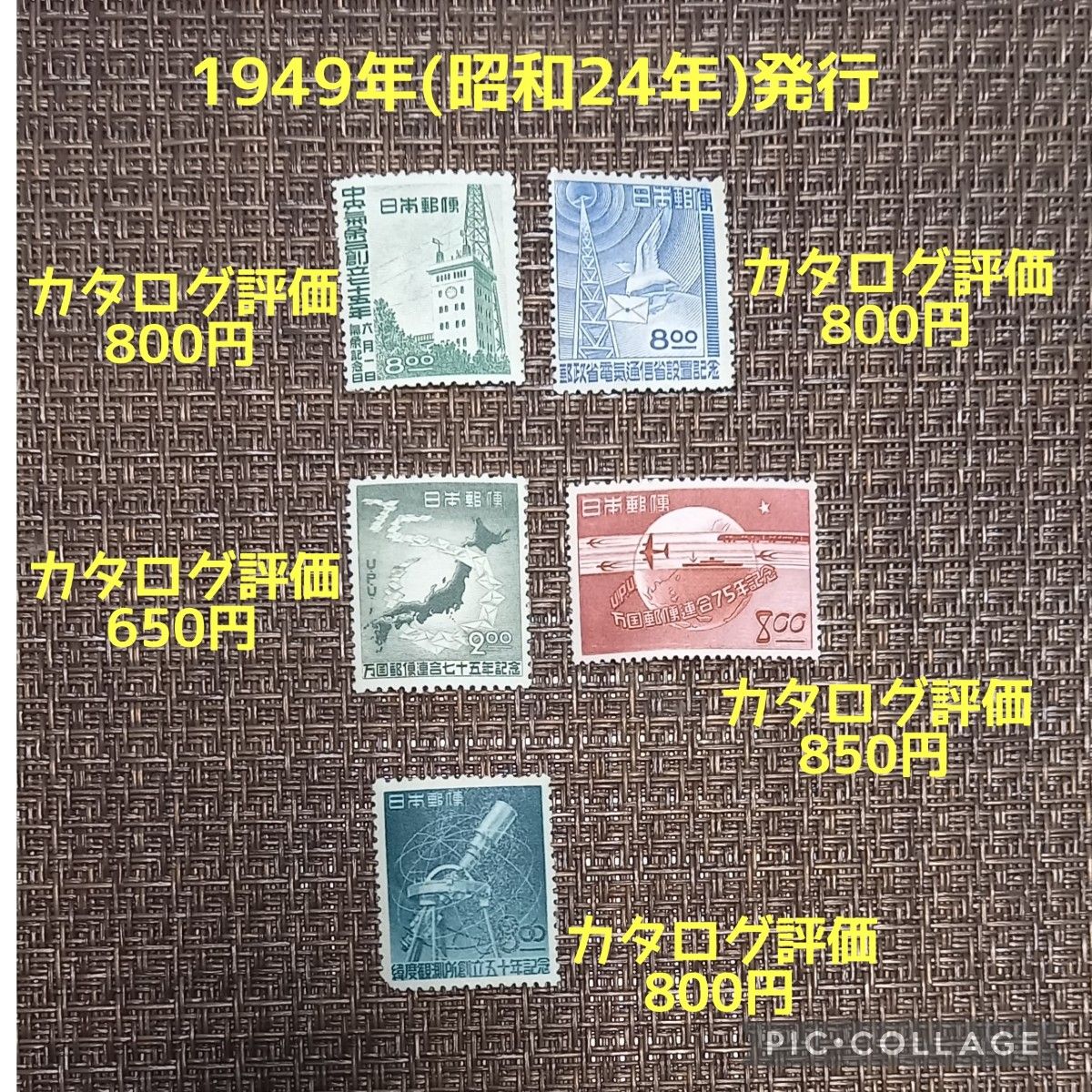 1949年(昭和24年)発行【中央気象台創立75年】【郵政省・電気通信省設置】【万国郵便連合75年】【緯度観測所創立50年】