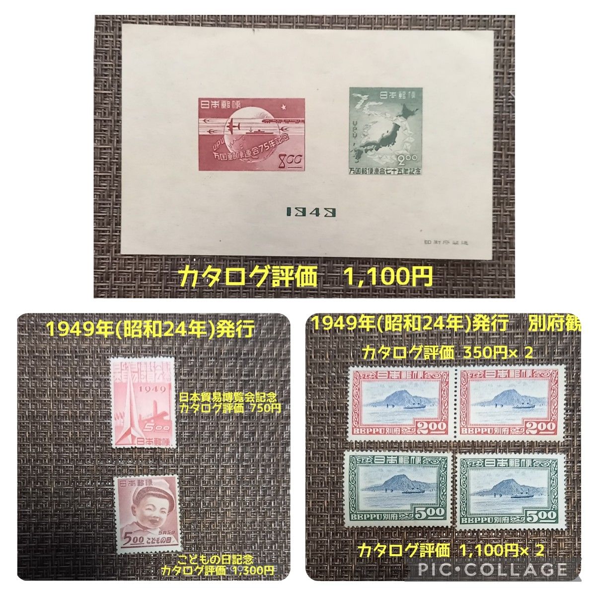 1949年(昭和24年)発行【万博郵便連合(UPU)75年】【日本貿易博覧会】【こどもの日】【別府観光】