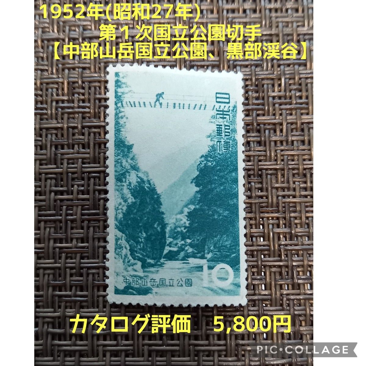 1952年(昭和27年)発行　■第１次国立公園切手【中部山岳国立公園、黒部渓谷】