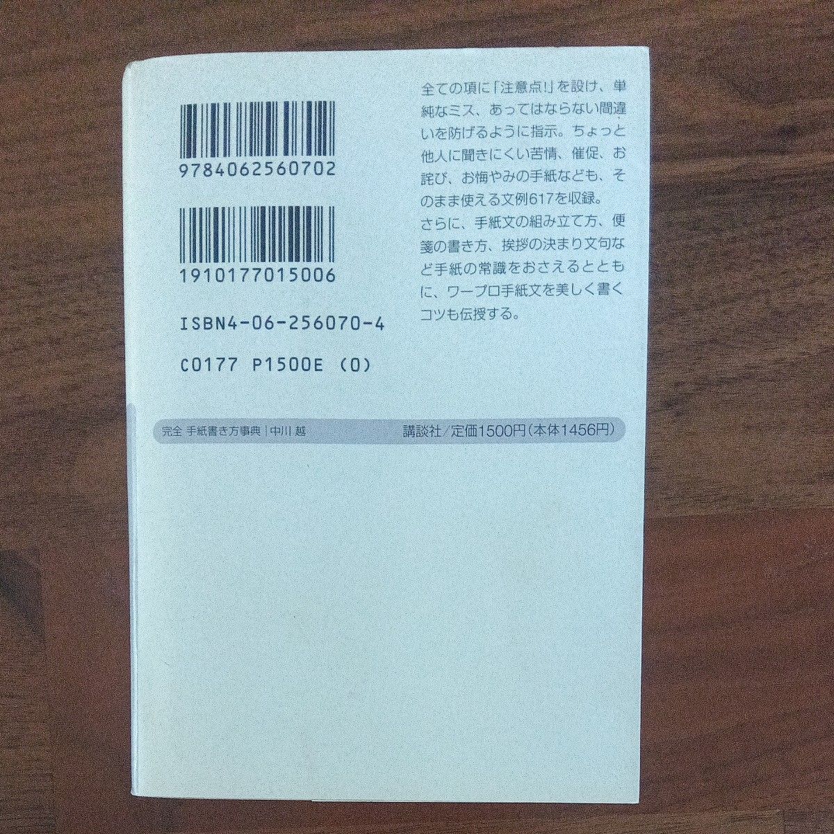 完全手紙書き方事典　そのまま使える文例６１７ （講談社＋α文庫） 中川越／〔著〕