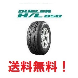 3月31日まで 2024年製 4本セット送料無料 デューラー H/L850 225/65R17 102H DUELER デュ-ラ-_画像1