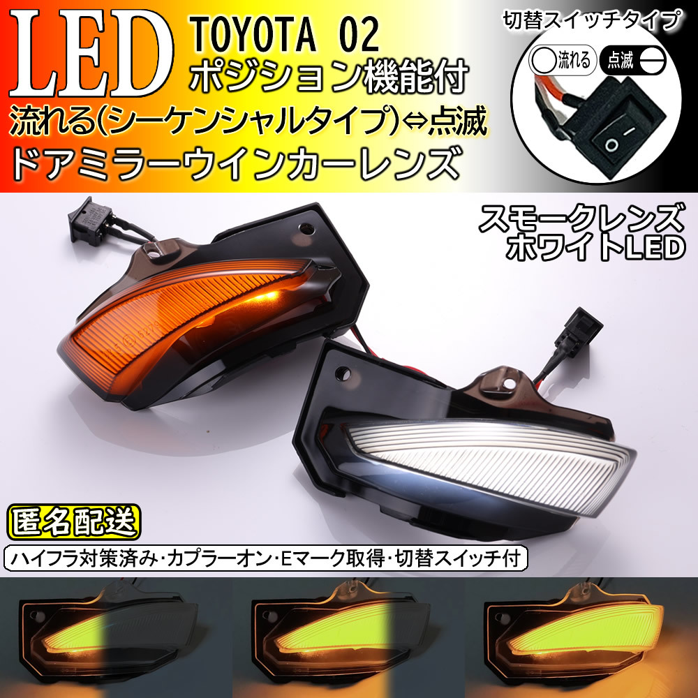 送料込 02 トヨタ 切替 シーケンシャル 点滅 LED ウインカー ミラー レンズ スモーク 白光 カローラ ツーリング ZRE212W NRE210W 210系