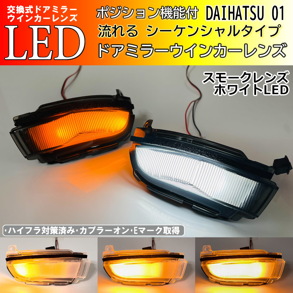 01 ダイハツ シーケンシャル ポジ付 白光 LED ウインカー ミラー レンズ スモーク タント カスタム LA650S LA660S LA600S LA610S_画像1