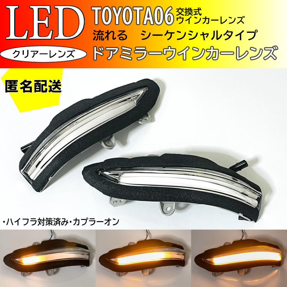 送料込 トヨタ 06 シーケンシャル 流れる LED ウインカー ミラー レンズ クリア 210 210系 クラウン アスリート ロイヤル 前期 後期