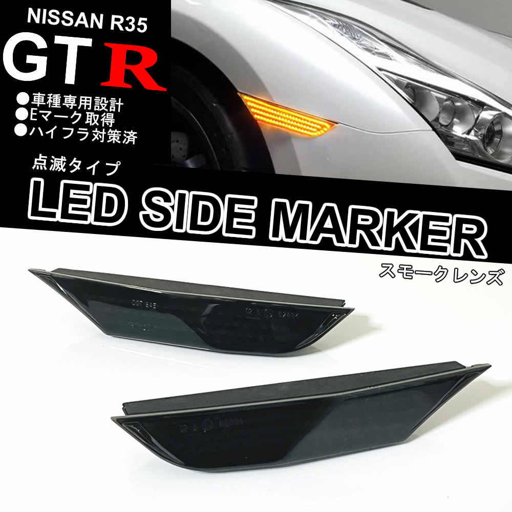 日産 GTR R35 点滅タイプ LED フロント サイドマーカー ランプ スモークレンズ 純正 交換式 NISMO GT-R 35 ターン サイド ランプ レンズの画像1