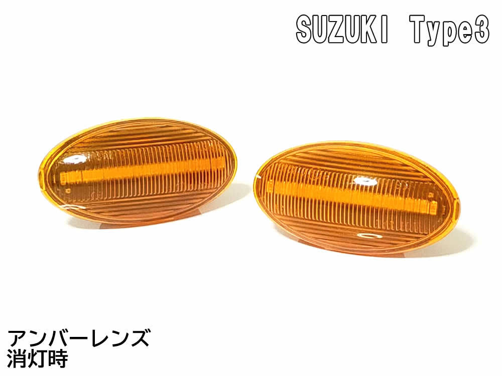 送料込 SUZUKI03 流れるウインカー シーケンシャル LED サイドマーカー アンバー スイフトスポーツ ZC31S クロスビー ハイブリッドMX MN71S