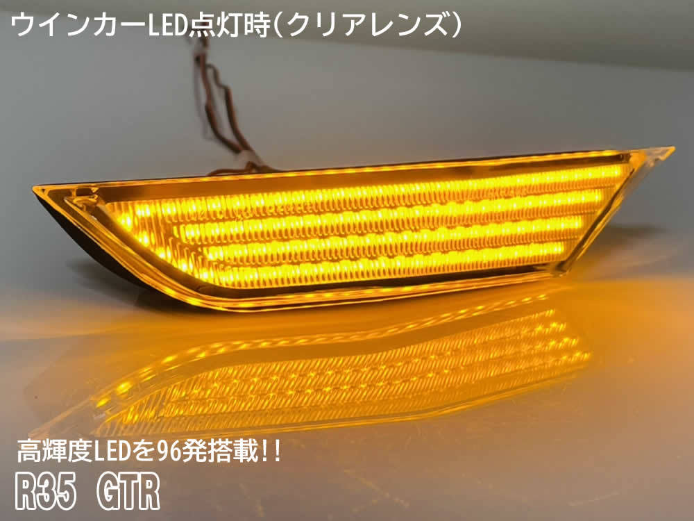 送料込 日産 GTR R35 点滅タイプ LED フロント サイドマーカー ランプ クリアレンズ 純正 交換式 NISMO GT-R 35 ターン サイド ランプ_画像2