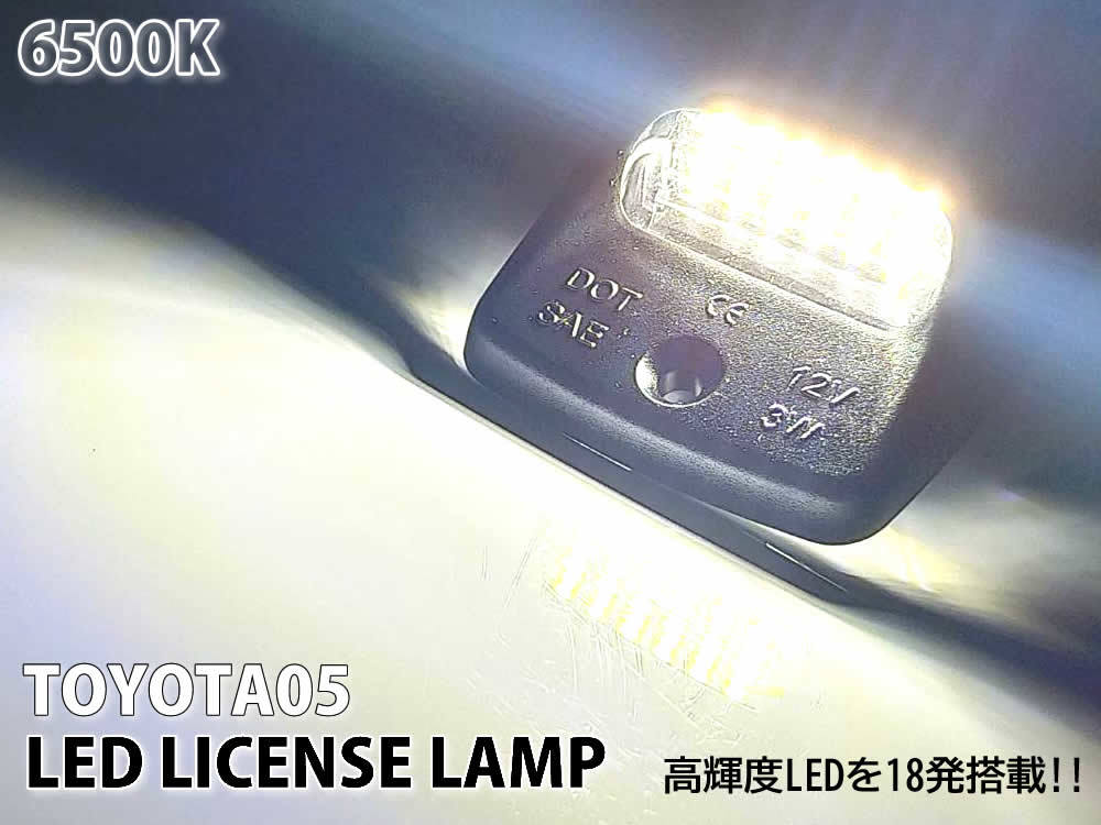 送料込 トヨタ 05 LED ライセンスランプ ナンバー灯 交換式 US TOYOTA TUNDRA TACOMA タンドラ 1999～2013 初代 2代目 タコマ 2004～2015の画像3