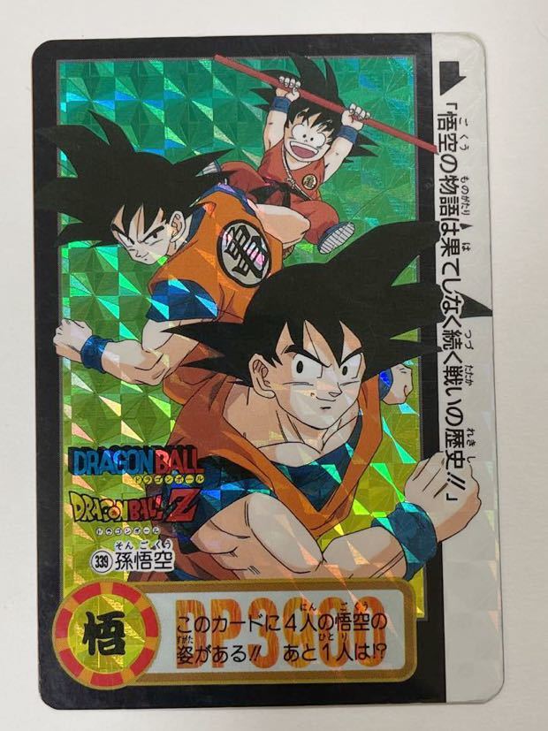 ドラゴンボールZ Wキラカードダス 本弾 第25弾 そして遥かなる戦いへ（後編）339 孫悟空 1995年 当時物 Wキラ 両面キラ プリズム 擬似角_画像2