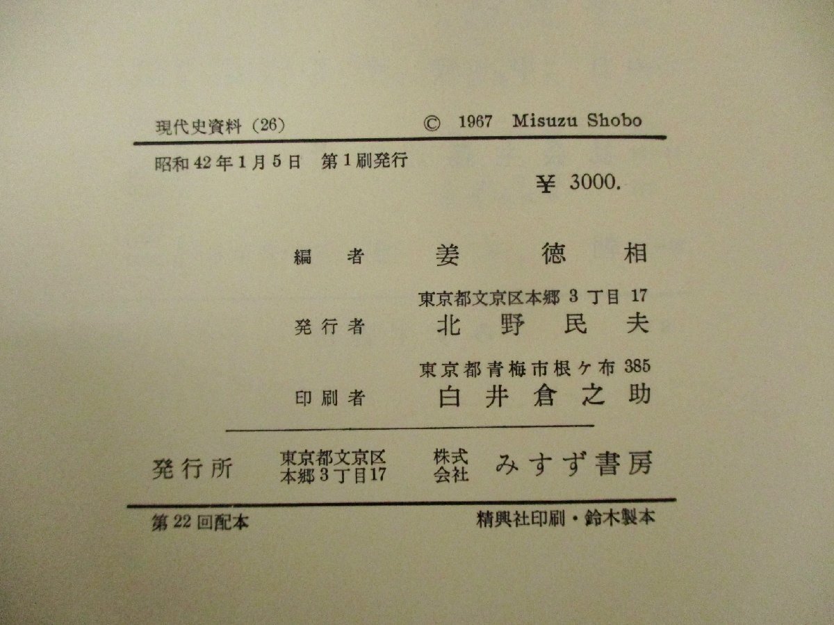 ◇C3984 書籍「現代史資料 (25・26) 朝鮮1・2 月報付 2冊セット」みすず書房 1965・1967年 姜徳相 歴史 三・一運動_画像3