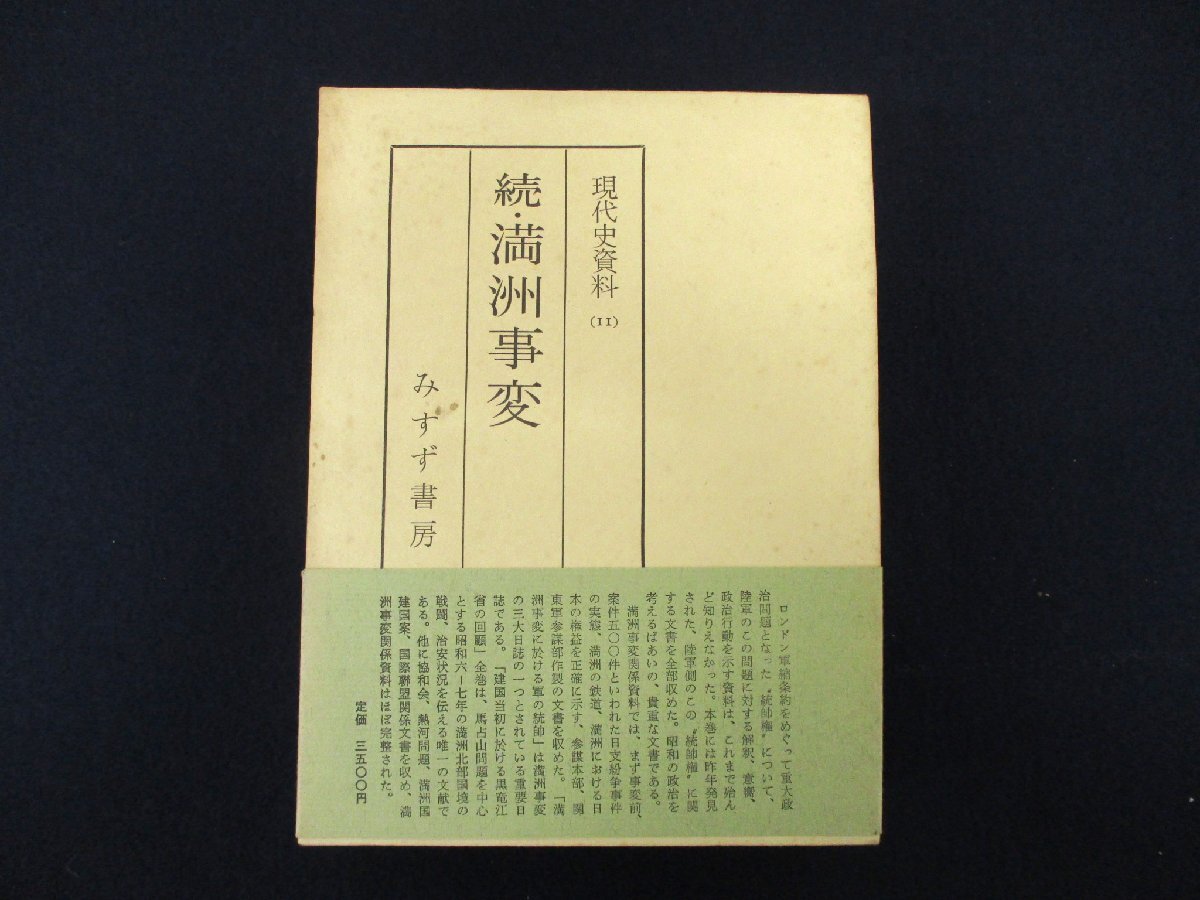 ◇C3983 書籍「現代史資料 (11) 続・満州事変 月報付」みすず書房 1965年 稲葉正夫 小林龍夫 島田俊彦 歴史 日本史 満州国_画像1