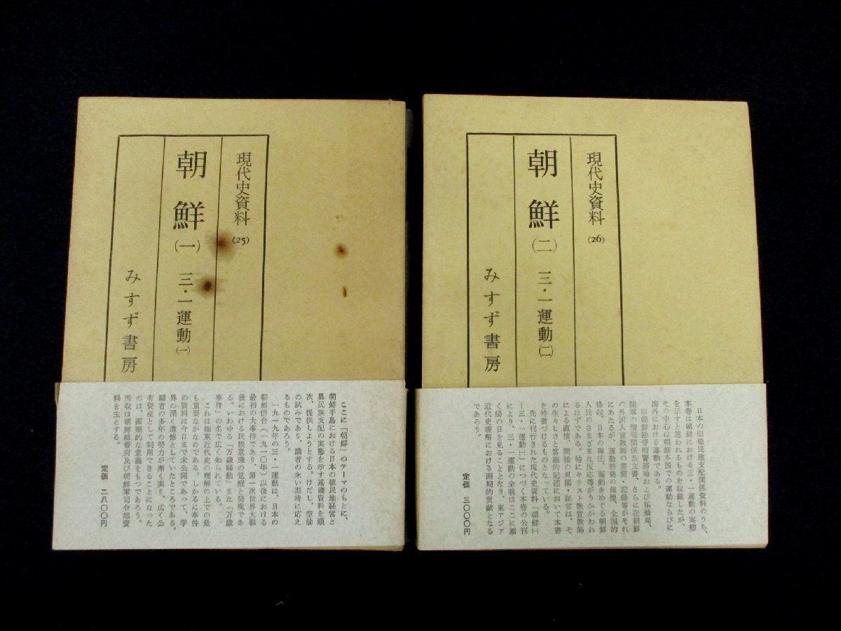 ◇C3984 書籍「現代史資料 (25・26) 朝鮮1・2 月報付 2冊セット」みすず書房 1965・1967年 姜徳相 歴史 三・一運動_画像1