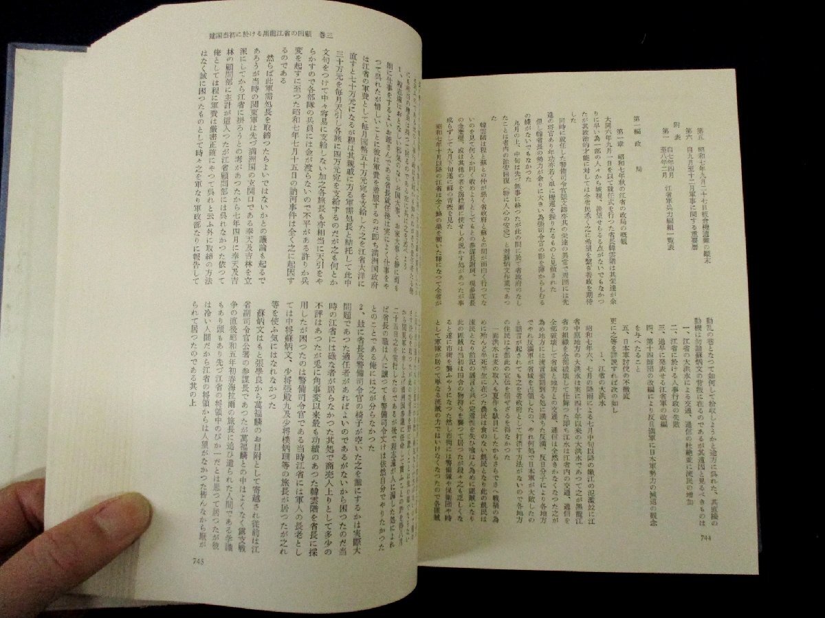 ◇C3983 書籍「現代史資料 (11) 続・満州事変 月報付」みすず書房 1965年 稲葉正夫 小林龍夫 島田俊彦 歴史 日本史 満州国_画像4