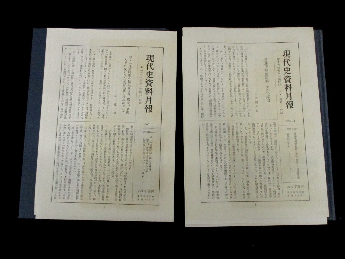 ◇C3984 書籍「現代史資料 (25・26) 朝鮮1・2 月報付 2冊セット」みすず書房 1965・1967年 姜徳相 歴史 三・一運動_画像6