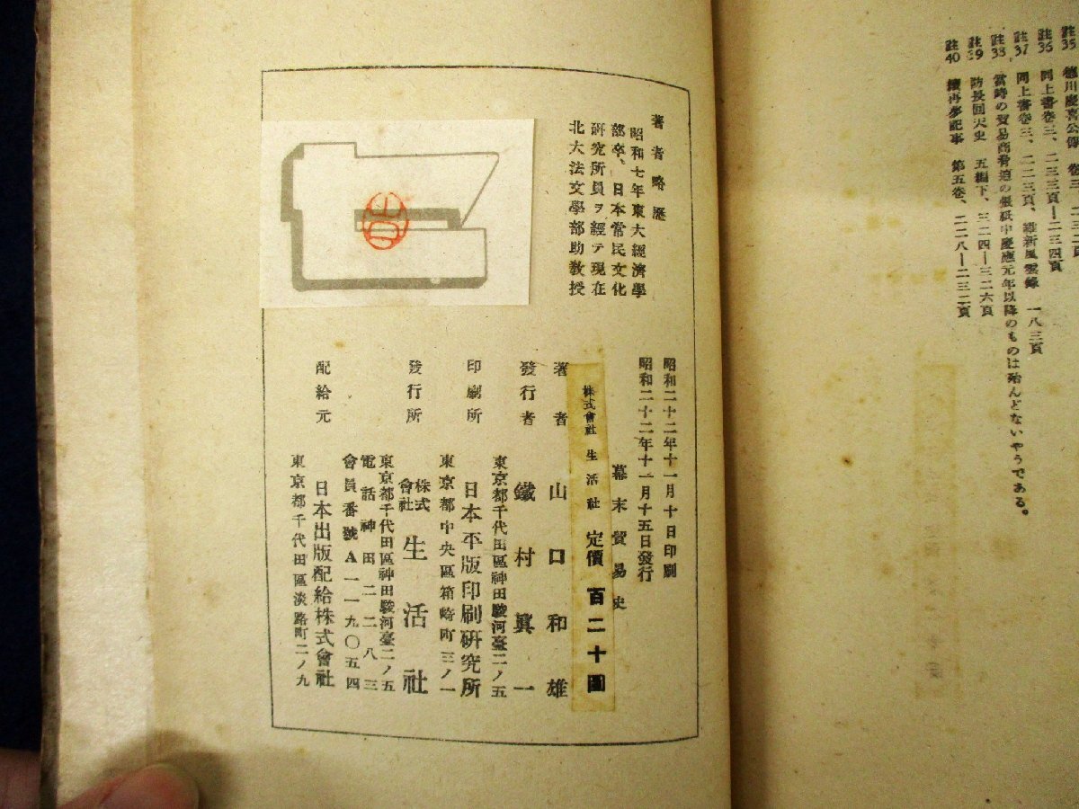 ◇C3879 書籍「幕末貿易史」山口和雄 生活社 昭和22年 古書 歴史 日本史 経済_画像2